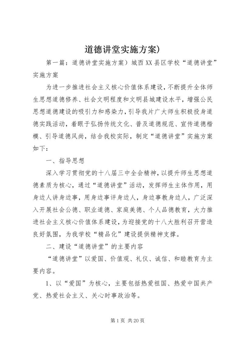 道德讲堂实施方案).docx