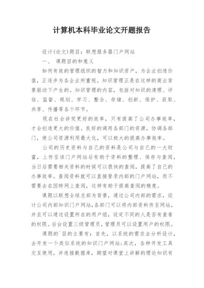 计算机本科毕业论文开题报告.docx