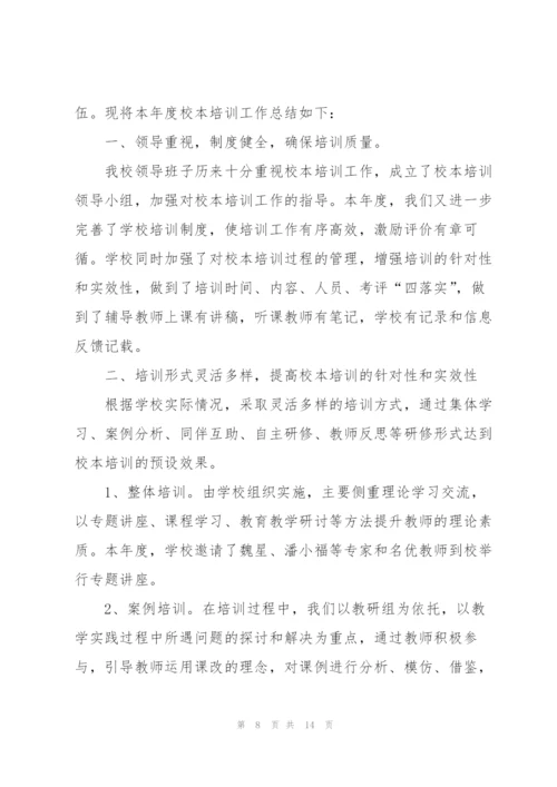 校本培训年终工作总结开头.docx