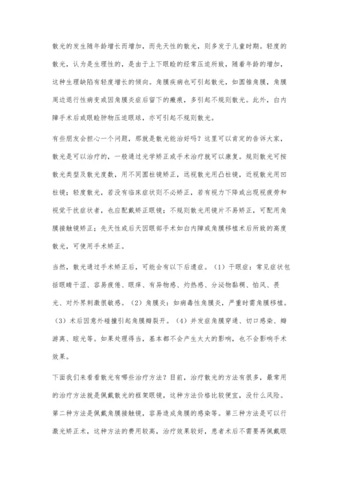 治疗散光的方法有哪些.docx