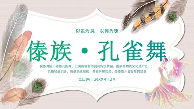 简约风创意边框傣族孔雀舞课件儿PPT舞蹈