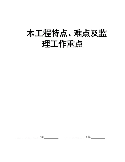 本工程特点、难点及监理工作重点