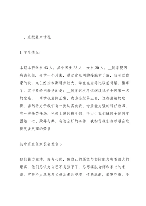 初中班主任家长会发言范文.docx