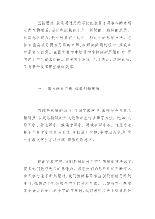 语文教学论文：浅议识字教学与创新思维.docx