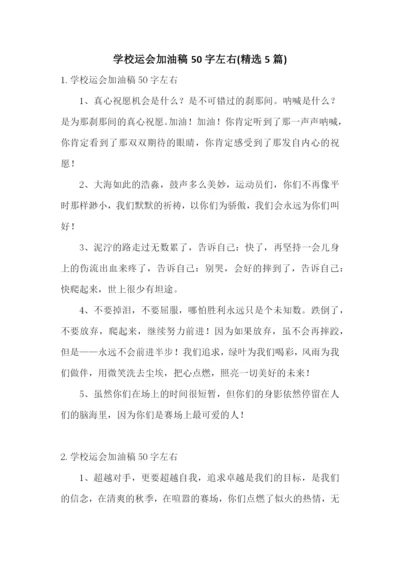 学校运会加油稿50字左右(精选5篇).docx