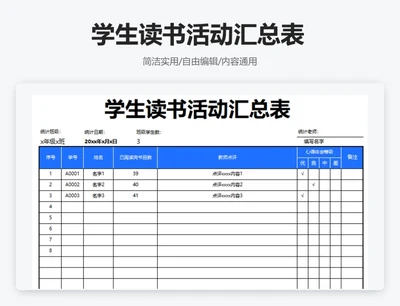 简约蓝色学生读书活动汇总表