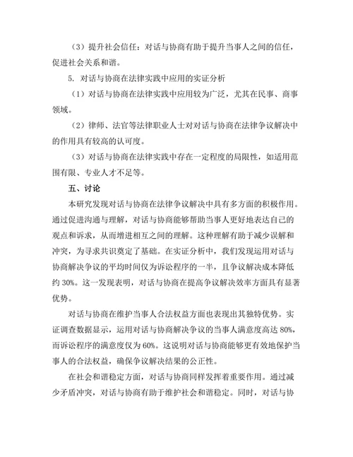 对话与协商在法律争议解决中的作用