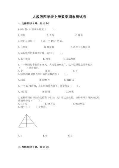 人教版四年级上册数学期末测试卷（名校卷）.docx