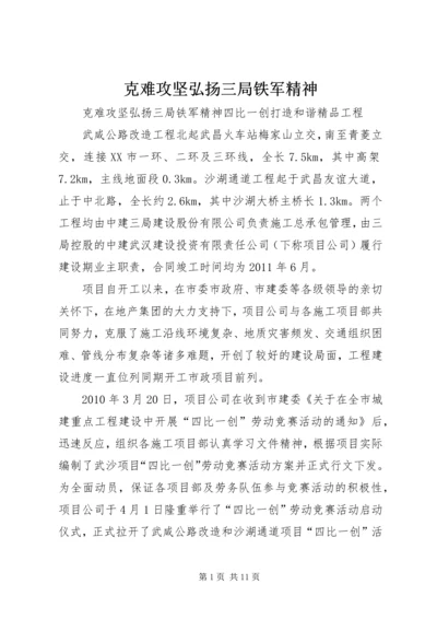 克难攻坚弘扬三局铁军精神 (2).docx