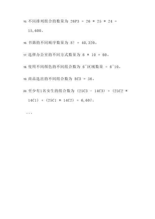 排列组合应用题大题