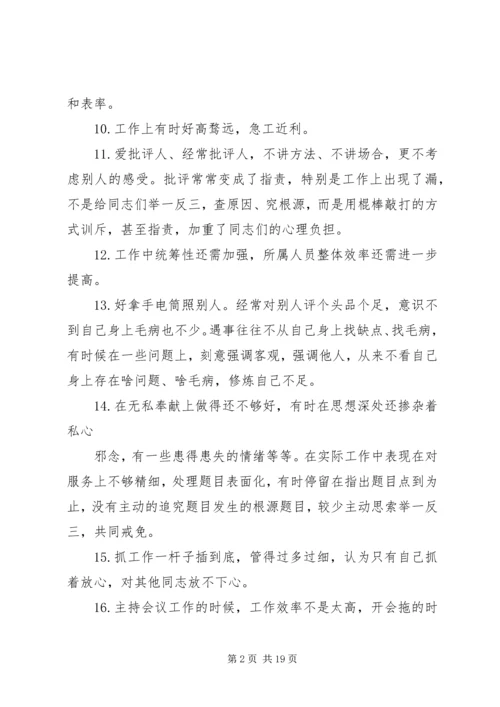 组织生活会批评整改清单一会四评批评清单200条 (2).docx