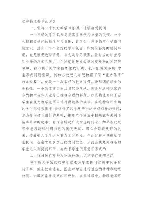 初中物理教学论文.docx