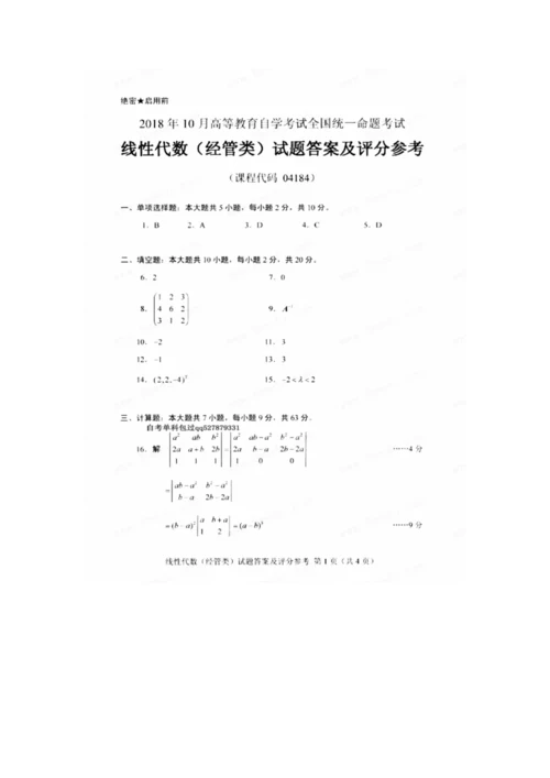 2018年10月自考04184线性代数(经管类)试卷及答案.docx