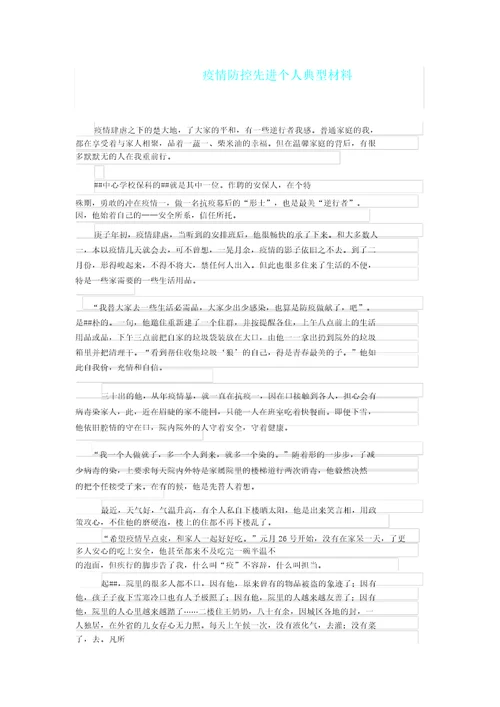 疫情防控先进个人典型材料