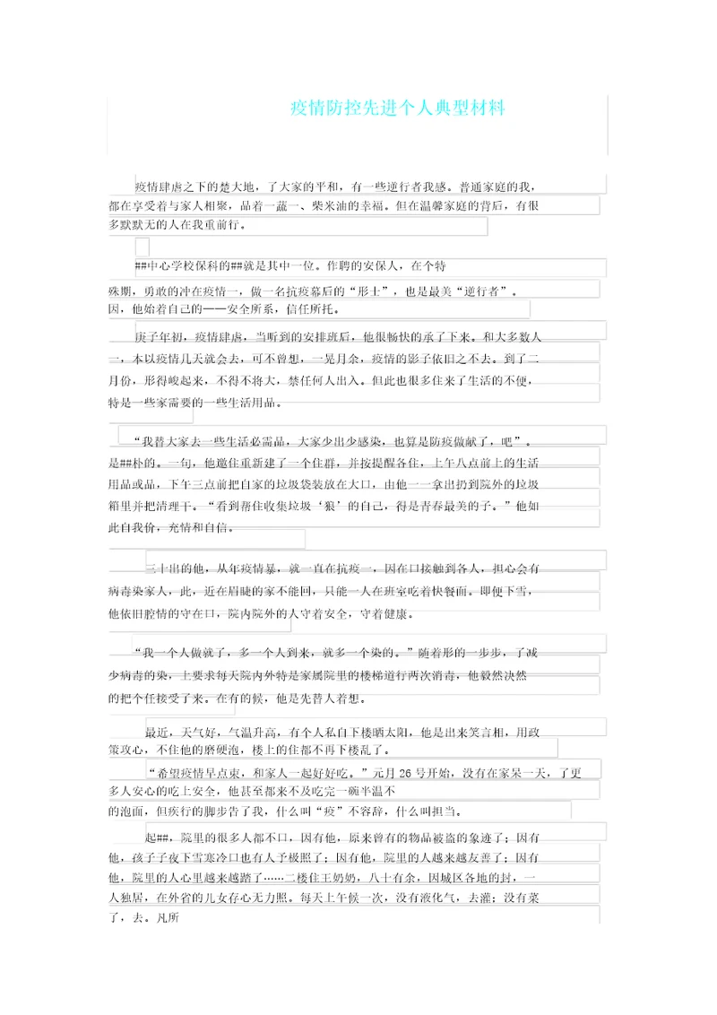 疫情防控先进个人典型材料