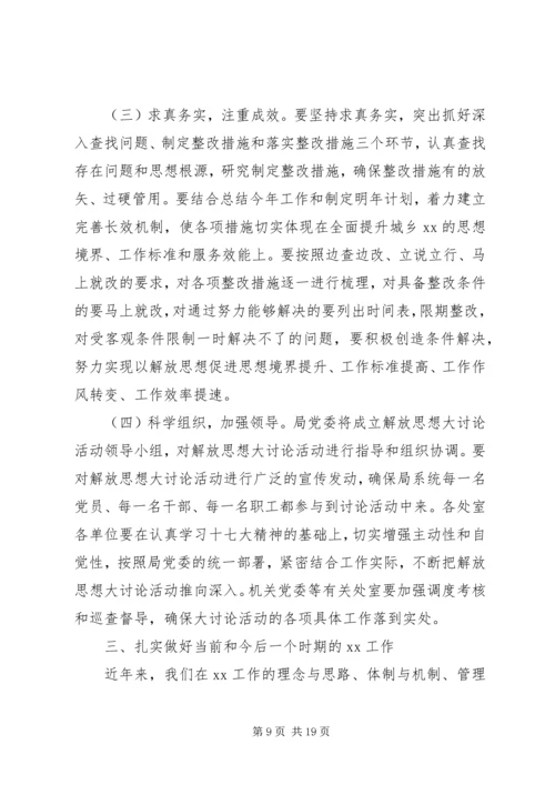 在解放思想大讨论活动动员大会上的讲话.docx