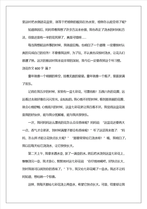浇花作文600字