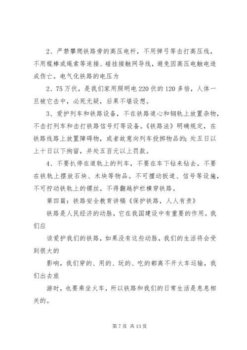 7沿坳小学铁路安全教育讲稿.docx