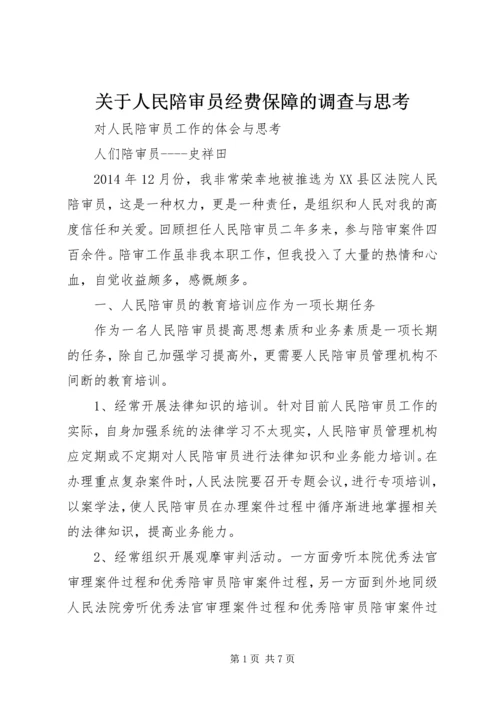 关于人民陪审员经费保障的调查与思考 (4).docx