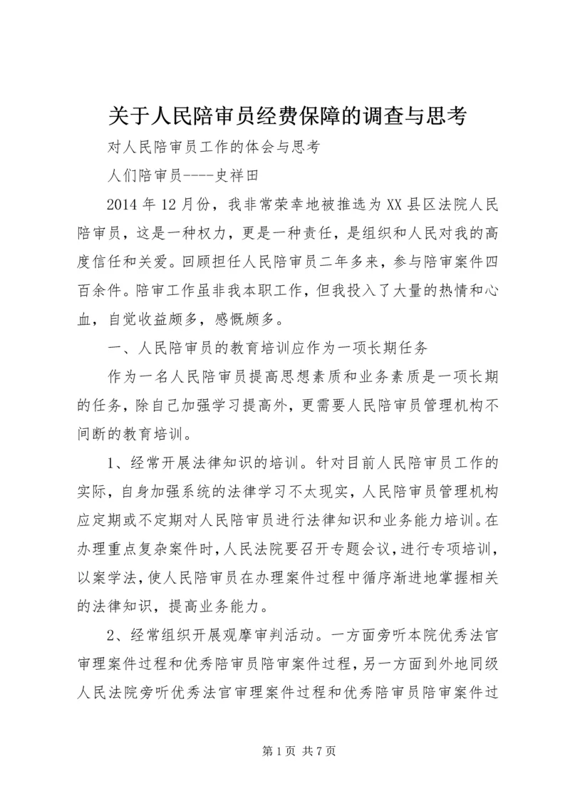 关于人民陪审员经费保障的调查与思考 (4).docx