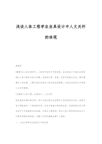 浅谈人体工程学在坐具设计中人文关怀的体现.docx