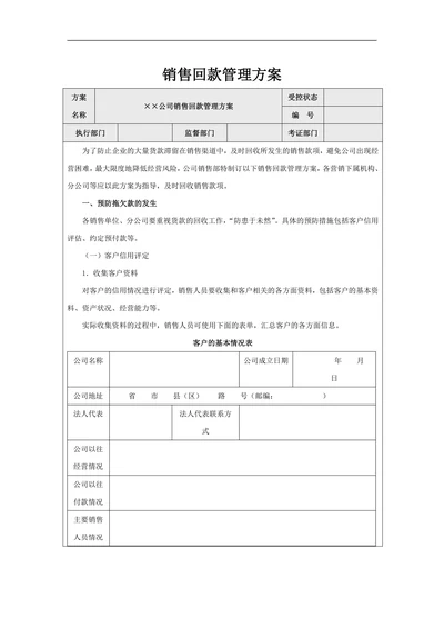 销售回款管理方案
