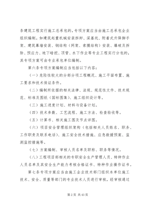 危险性较大的分部分项工程安全管理办法 (2).docx