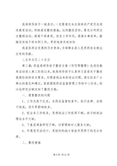 药监局领导班子第三阶段整改方案范文大全.docx