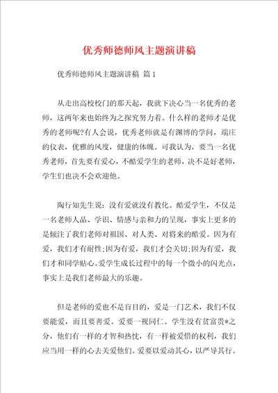 优秀师德师风主题演讲稿