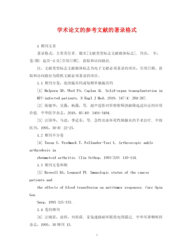 2023年学术论文的参考文献的著录格式.docx