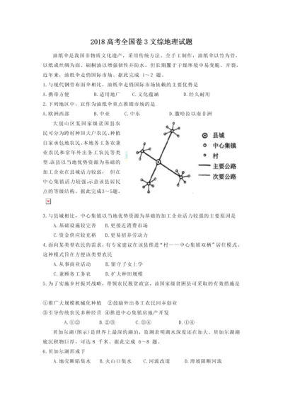 2018高考全国卷3文综地理试题.docx