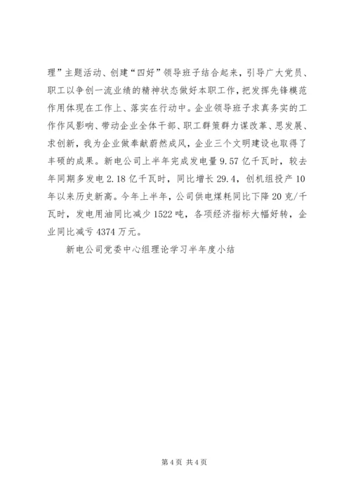 新电公司党委中心组理论学习半年度小结 (2).docx