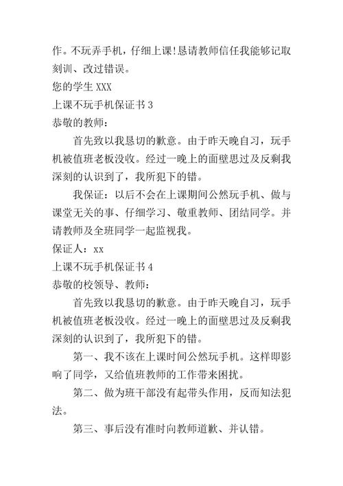 上课不玩手机保证书6篇