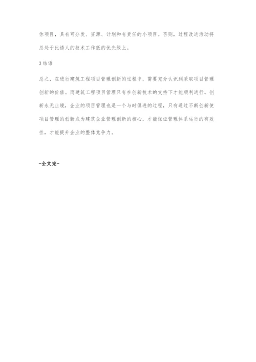 关于建筑工程项目管理的创新方法研究.docx