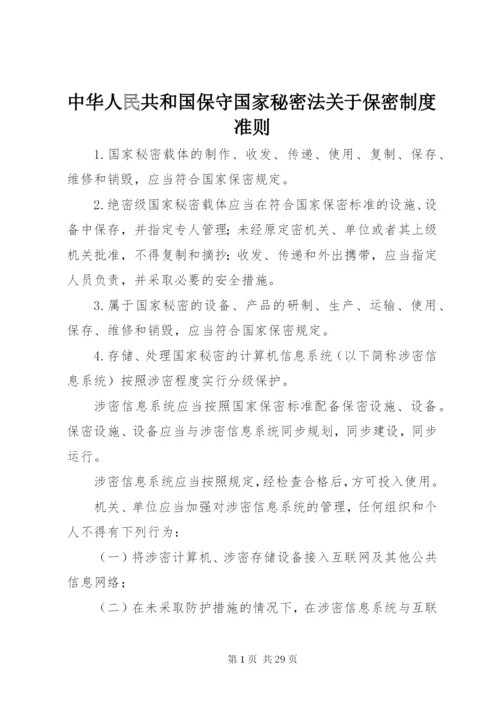 中华人民共和国保守国家秘密法关于保密制度准则.docx