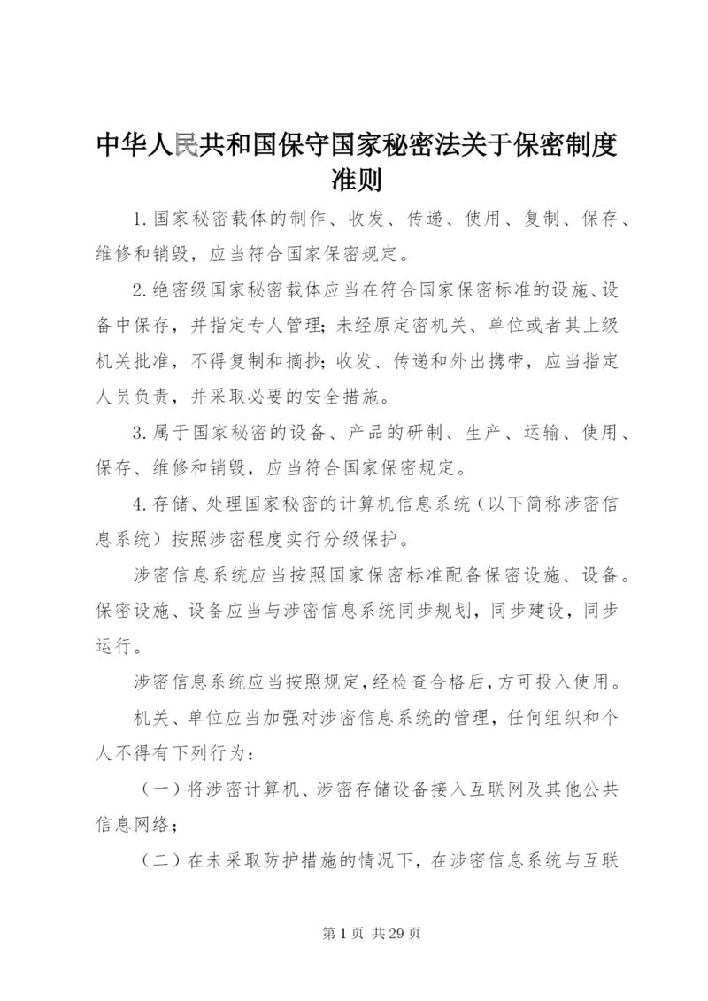 中华人民共和国保守国家秘密法关于保密制度准则.docx