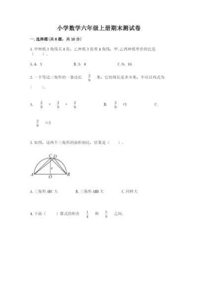小学数学六年级上册期末测试卷含答案【满分必刷】.docx