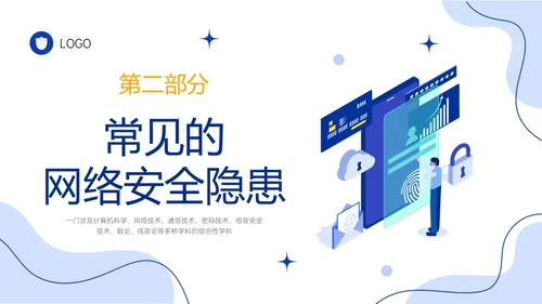 蓝色简约形状插画风大学生网络安全培训PPT课件国家网络安全国家网络安全宣传周网络安全宣传周