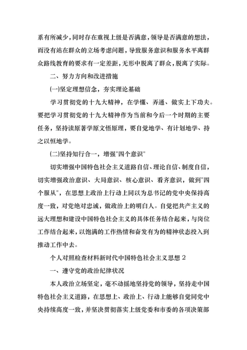 2021个人对照检查材料新时代中国特色社会主义思想范文三篇.docx