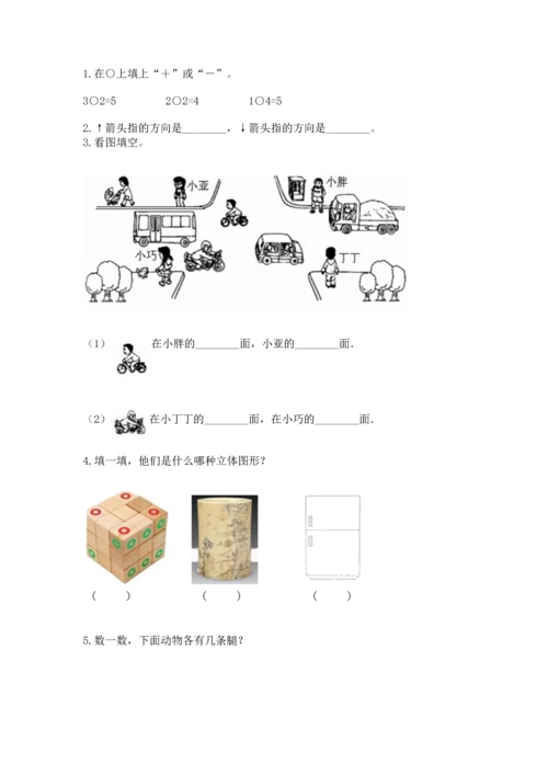 人教版一年级上册数学期中测试卷精品【突破训练】.docx