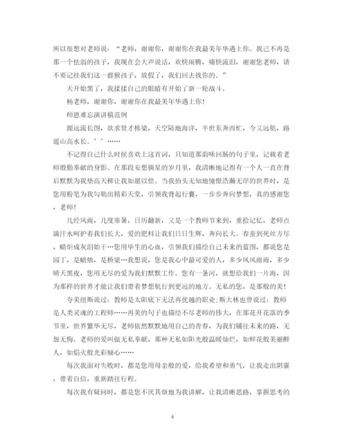精编之师恩难忘演讲稿范文.docx