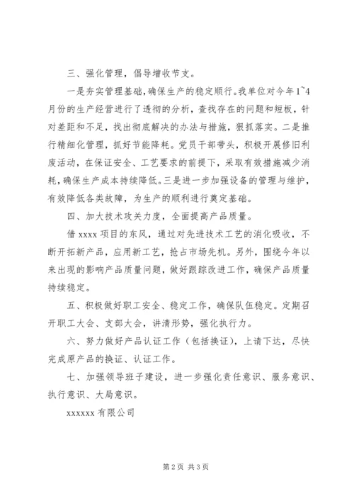 四强化四注重确保完成全年生产任务 (2).docx