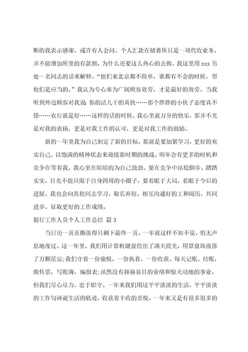 银行工作人员个人工作总结3篇