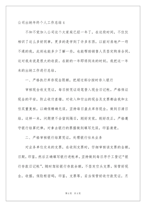 2022公司出纳年终个人工作总结_1.docx