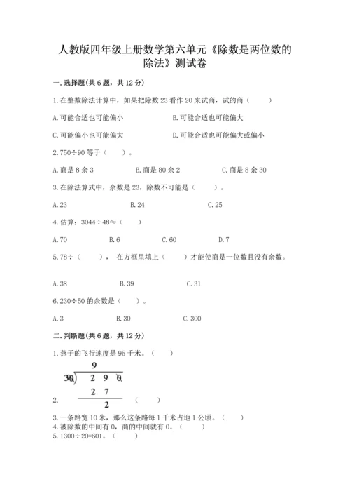 人教版四年级上册数学第六单元《除数是两位数的除法》测试卷参考答案.docx