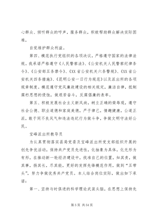 公安局创先争优个人承诺书汇编.docx