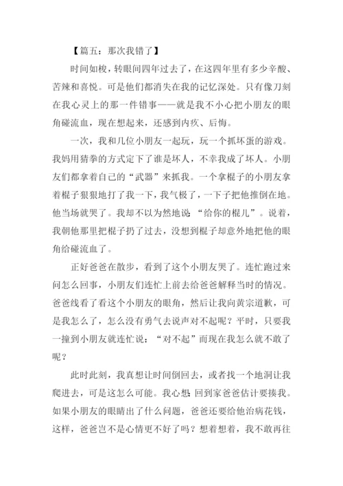 那次我错了作文.docx