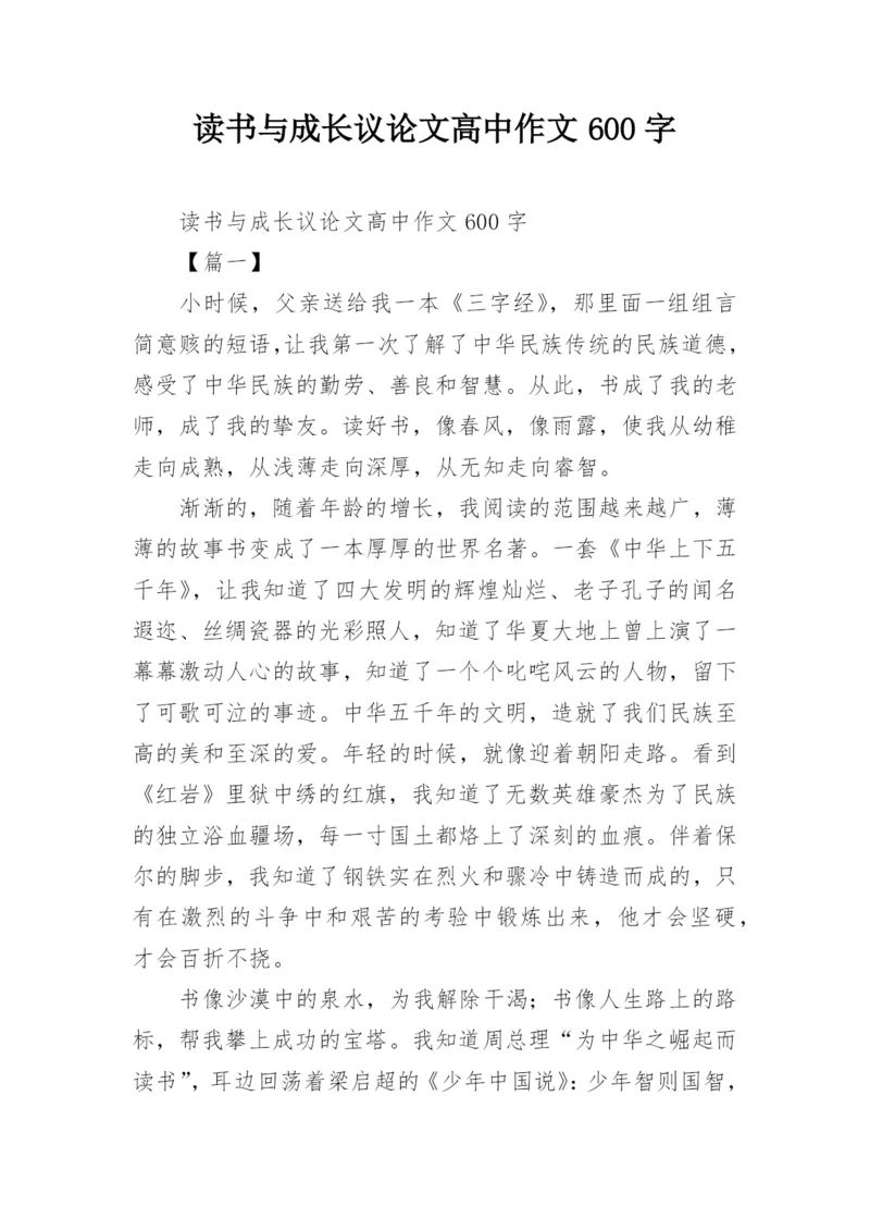 读书与成长议论文高中作文600字.docx