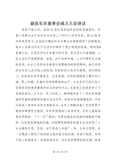 副县长在慈善会成立大会讲话.docx