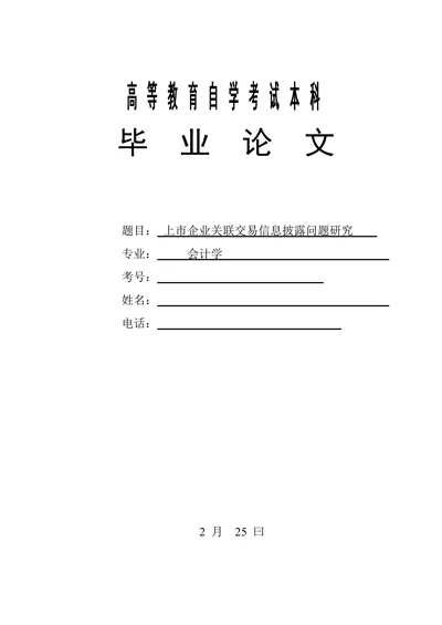 上市公司关联交易信息披露问题研究论文本科